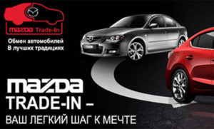 Покупка нового автомобиля Маzda с использованием программы Trade-in