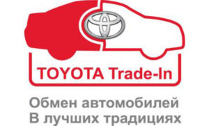 Приобретение автомобиля Toyota по программе Trade-in
